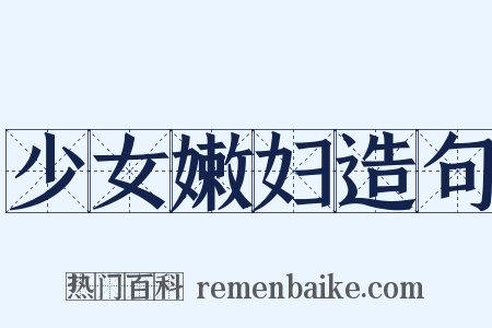 少女嫩妇造句是什么意思的图片